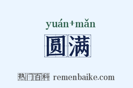 圆满是什么意思的图片